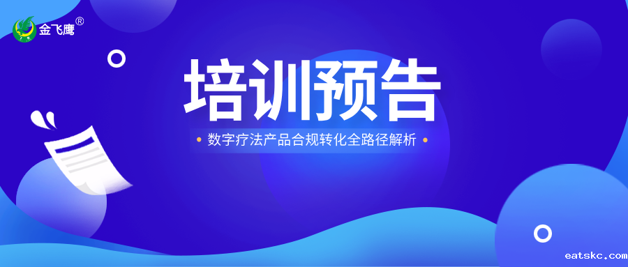 培训预告丨数字疗法产品合规转化全路径解析
