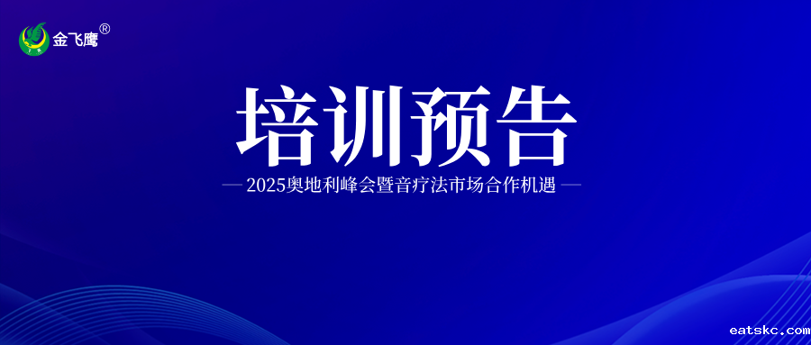 培训预告丨2025奥地利峰会暨音疗法市场合作机遇