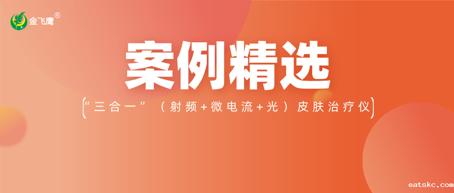 重磅！业内首款手持“三合一”（射频+微电流+光）皮肤治疗仪获注册证，betway必威西盟体育官网入口案例再+1！