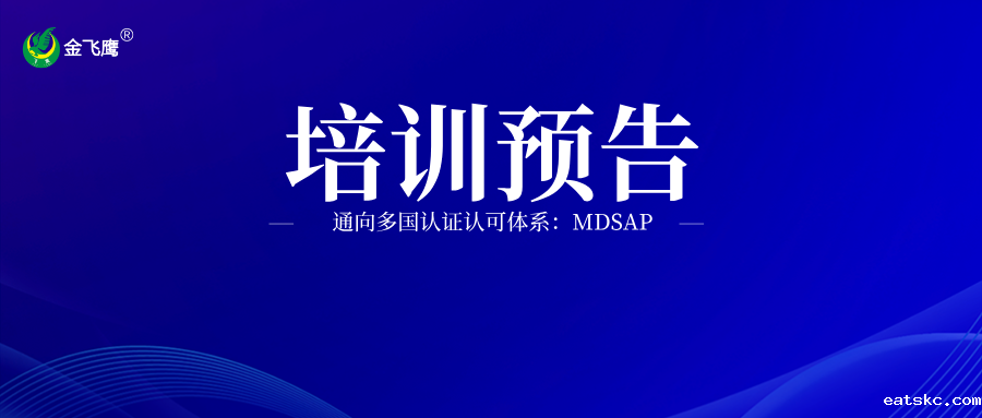 培训预告丨通向多国认证认可体系：MDSAP